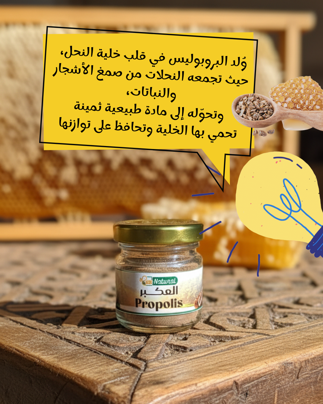 البروبوليس – العكبر البروبوليس – العكبر